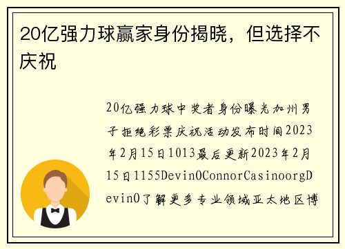 20亿强力球赢家身份揭晓，但选择不庆祝