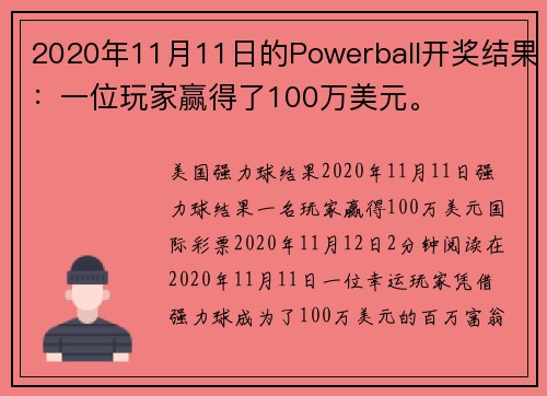 2020年11月11日的Powerball开奖结果：一位玩家赢得了100万美元。