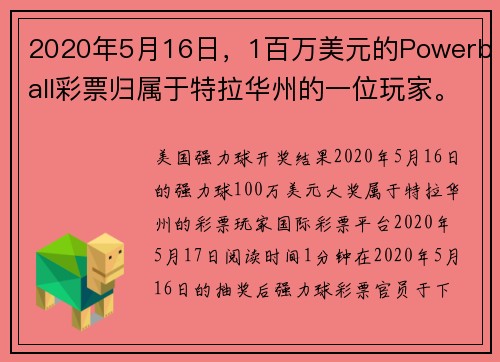 2020年5月16日，1百万美元的Powerball彩票归属于特拉华州的一位玩家。