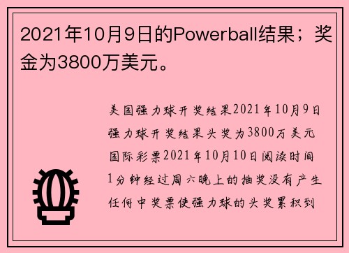 2021年10月9日的Powerball结果；奖金为3800万美元。
