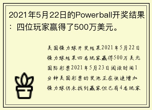 2021年5月22日的Powerball开奖结果：四位玩家赢得了500万美元。