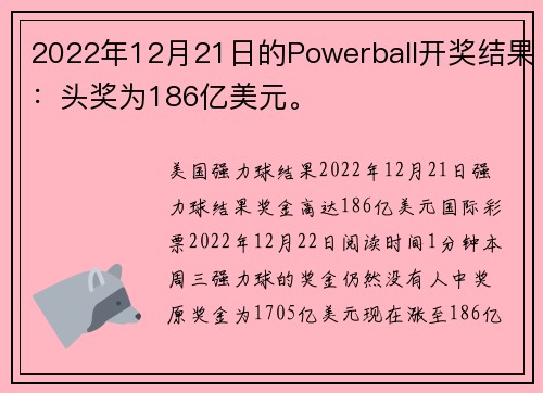 2022年12月21日的Powerball开奖结果：头奖为186亿美元。