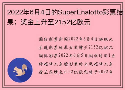 2022年6月4日的SuperEnalotto彩票结果；奖金上升至2152亿欧元