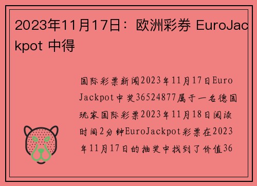 2023年11月17日：欧洲彩券 EuroJackpot 中得 