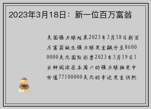 2023年3月18日：新一位百万富翁 