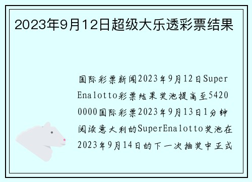 2023年9月12日超级大乐透彩票结果 