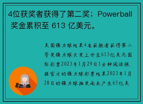 4位获奖者获得了第二奖；Powerball 奖金累积至 613 亿美元。