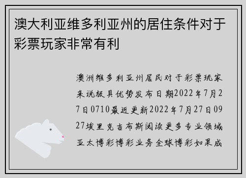 澳大利亚维多利亚州的居住条件对于彩票玩家非常有利 
