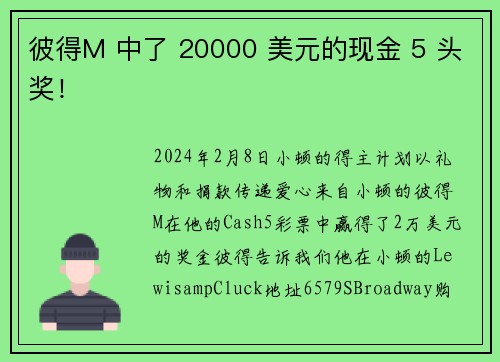 彼得M 中了 20000 美元的现金 5 头奖！