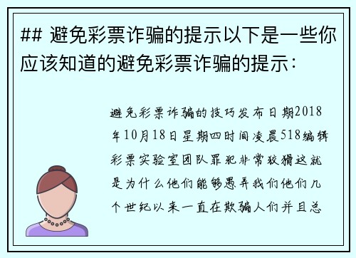 ## 避免彩票诈骗的提示以下是一些你应该知道的避免彩票诈骗的提示：