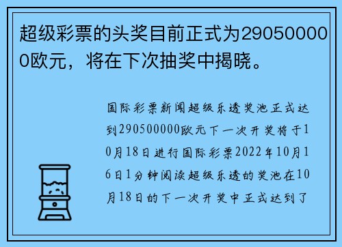 超级彩票的头奖目前正式为290500000欧元，将在下次抽奖中揭晓。