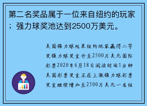 第二名奖品属于一位来自纽约的玩家；强力球奖池达到2500万美元。