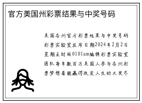 官方美国州彩票结果与中奖号码 