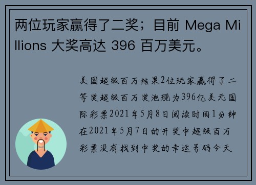 两位玩家赢得了二奖；目前 Mega Millions 大奖高达 396 百万美元。