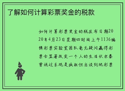 了解如何计算彩票奖金的税款