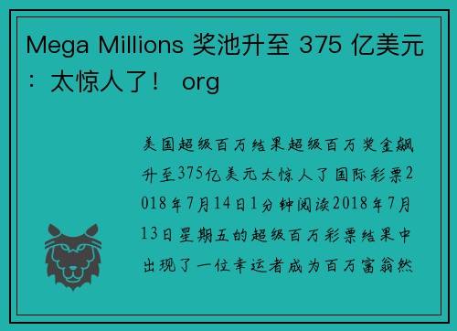 Mega Millions 奖池升至 375 亿美元：太惊人了！ org
