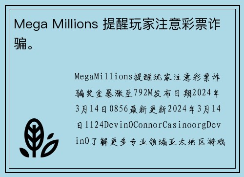 Mega Millions 提醒玩家注意彩票诈骗。