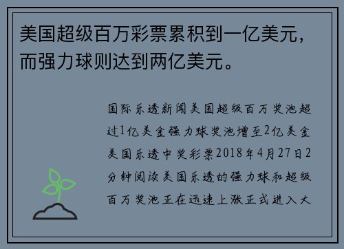 美国超级百万彩票累积到一亿美元，而强力球则达到两亿美元。