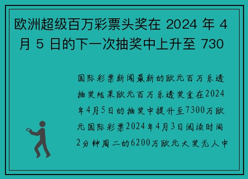 欧洲超级百万彩票头奖在 2024 年 4 月 5 日的下一次抽奖中上升至 7300 万欧元 org
