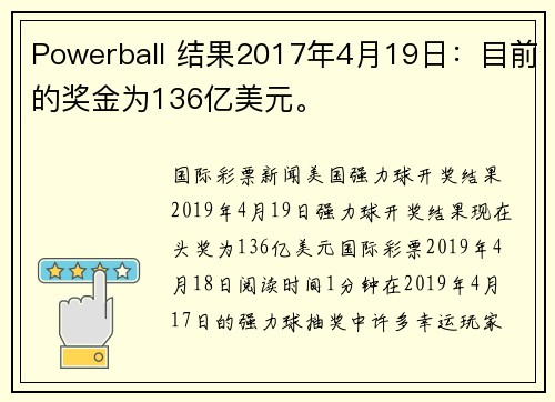Powerball 结果2017年4月19日：目前的奖金为136亿美元。