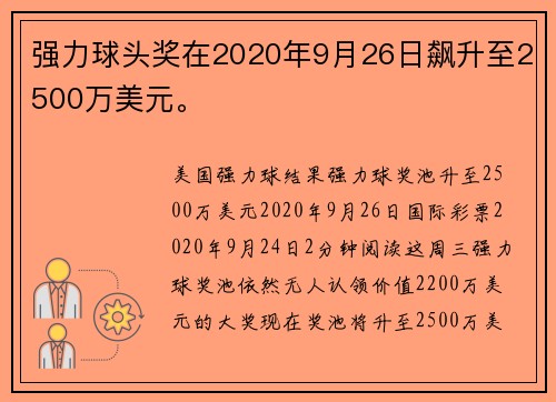 强力球头奖在2020年9月26日飙升至2500万美元。