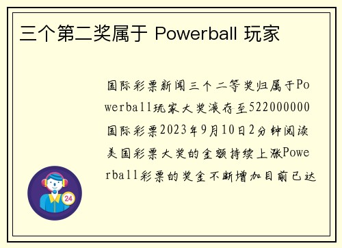 三个第二奖属于 Powerball 玩家 