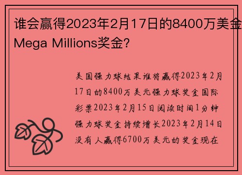 谁会赢得2023年2月17日的8400万美金Mega Millions奖金？