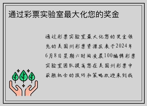 通过彩票实验室最大化您的奖金