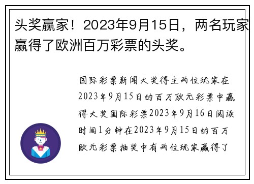 头奖赢家！2023年9月15日，两名玩家赢得了欧洲百万彩票的头奖。