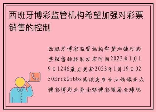 西班牙博彩监管机构希望加强对彩票销售的控制 