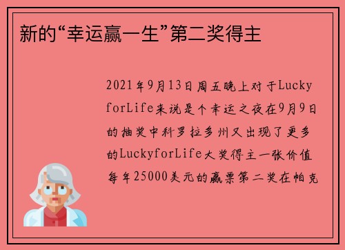 新的“幸运赢一生”第二奖得主