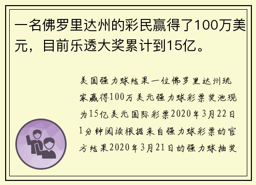 一名佛罗里达州的彩民赢得了100万美元，目前乐透大奖累计到15亿。