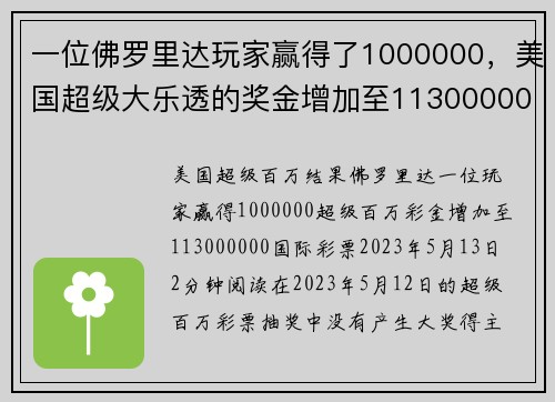 一位佛罗里达玩家赢得了1000000，美国超级大乐透的奖金增加至113000000。