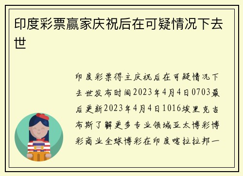 印度彩票赢家庆祝后在可疑情况下去世 