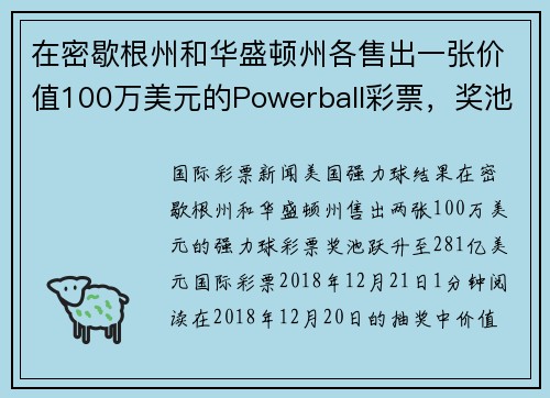 在密歇根州和华盛顿州各售出一张价值100万美元的Powerball彩票，奖池上升至281亿美元。