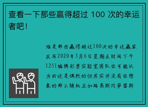查看一下那些赢得超过 100 次的幸运者吧！