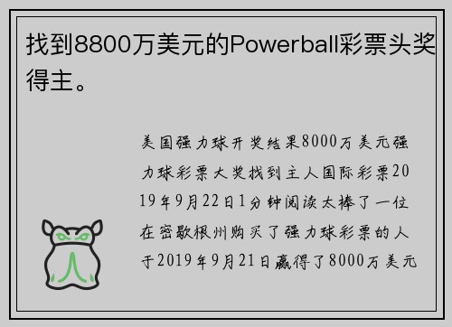找到8800万美元的Powerball彩票头奖得主。
