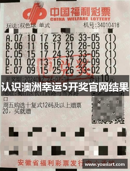 认识澳洲幸运5开奖官网结果
