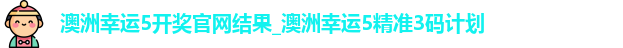 澳洲幸运5开奖官网结果